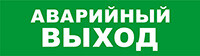 Световой оповещатель охранно-пожарный (табло) SKAT-12 LUX АВАР ВЫХОД | 8550 | Бастион