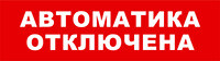 Световой оповещатель охранно-пожарный (табло) SKAT-12 АВТОМАТ ОТКЛ | 8529 | Бастион