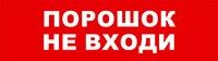 Световой оповещатель охранно-пожарный (табло) SKAT-24 ПОРОШОК НЕ ВХ | 8589 | Бастион
