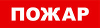 Световой оповещатель охранно-пожарный (табло) SKAT-12 ПОЖАР | 8523 | Бастион