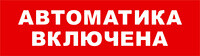 Световой оповещатель охранно-пожарный (табло) SKAT-12 АВТОМАТ ВКЛ | 8528 | Бастион