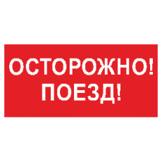 Знак безопасности BL-3015B.R01