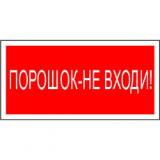 Знак безопасности BL-3015A.F25