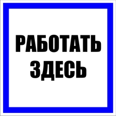 Знак пластик Работать здесь S15 (250х250мм) PROxima
