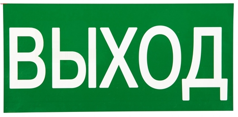 Знак ВЫХОД 150х300мм EKF PROxima