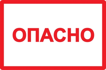 Знак безопасности Опасно 52х72