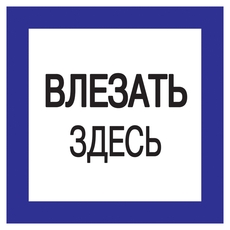 Знак 150х150мм Влезать здесь