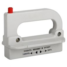 Рукоятка съема ППН/ПН2-УХЛ3 | 110460 | КЭАЗ