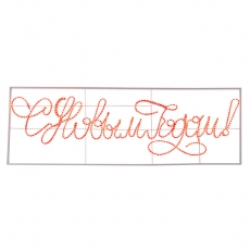 Надпись прописная светодиодная 