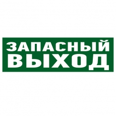 Наклейка эвакуационный знак 