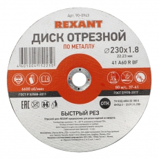 Диск отрезной по металлу (230х1.8х22.23 мм) | 90-0943 | REXANT