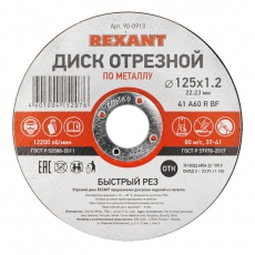 Диск отрезной по металлу (125х1.2х22.23 мм) | 90-0913 | REXANT