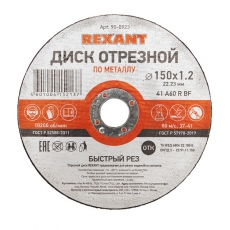 Диск отрезной по металлу (150х1.2х22.23 мм) | 90-0923 | REXANT