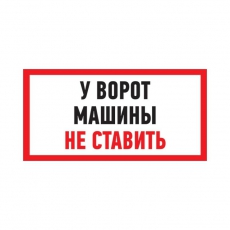 Табличка ПВХ информационный знак «Машины не ставить» 150х300 мм | 56-0038-2 | REXANT