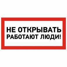 Наклейка знак электробезопасности «Не открывать! Работают люди» 100х200 мм | 55-0012 | REXANT