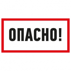 Наклейка знак электробезопасности «Опасно» 100х200 мм | 55-0016 | REXANT