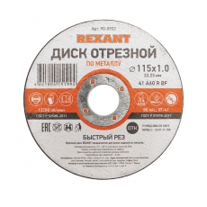 Диск отрезной по металлу (115х1.0х22.23 мм) | 90-0902 | REXANT