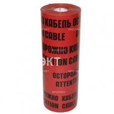 Лента сигнальная ЛСЭ 600x100м Осторожно кабель | ЛСЭ 600 | Славпром