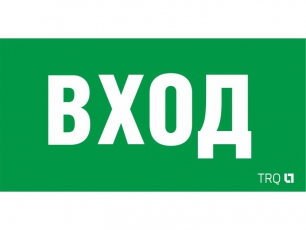 Пиктограмма (наклейка) ПЭУ 022 ВХОД (260х130) URAN/ANTARES | 2502002310 | Световые Технологии