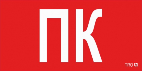 Пиктограмма (пластина) ППБ 0005 Пиктограмма ПК (130х260) URAN/ANTARES | 2502002160 | Световые Технологии