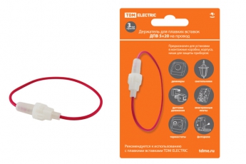 Держатель для плавких вставок ДПВ 5х20 на провод | SQ0216-0103 | TDM