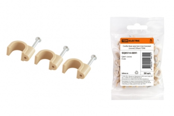 Скоба 6мм круглая пластиковая (сосна) (50шт) | SQ0514-0091 | TDM