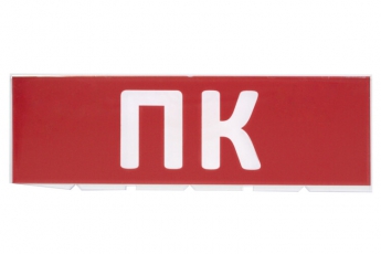 Сменное табло 