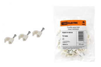 Скоба 12мм круглая пластиковая (50шт)  | SQ0514-0018 | TDM