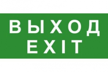 Эвакуационный знак ЭП18 ВЫХОД/EXIT 140x280 мм | ЭП18 140280 | TechnoLux