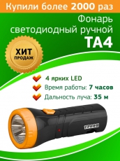 Фонарь универсальный 4xLED аккумулятор 4V0.5Ah TA4 | Б0002594 | ТРОФИ