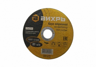 Круг отрезной по металлу 125х1,2х22 мм | 73/1/3/28 | ВИХРЬ