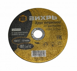 Круг отрезной по металлу 150х1,2х22 мм | 73/1/3/32 | ВИХРЬ