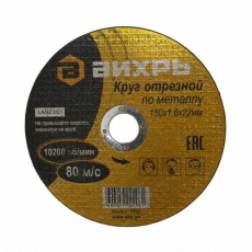 Круг отрезной по металлу 150х1,6х22 мм | 73/1/3/33 | ВИХРЬ