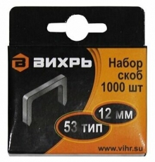Скобы для мебельного степлера (12мм,тип скобы 53) (1000 шт.) | 73/9/2/4 | ВИХРЬ