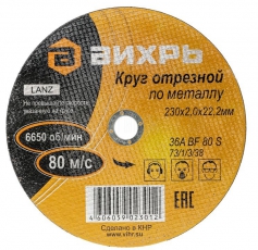 Круг отрезной по металлу 230х2,0х22 мм | 73/1/3/38 | ВИХРЬ